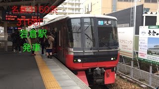 名鉄3150系 3168F 岩倉駅発車