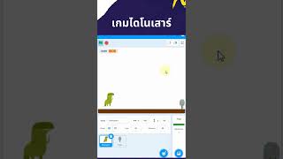 สร้างเกมกระโดด แบบ Dino T-Rex game | สร้างเกม Scratch ง่ายๆ 10 นาที #games #scratch #dino