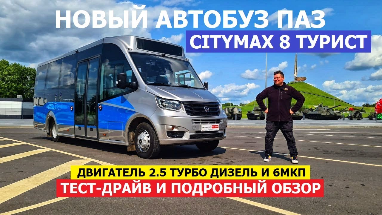 Новый автобус 2025 Паз Ситимакс 8 Турист обзор и тест-драйв 2.5 турбо дизель 6МКП