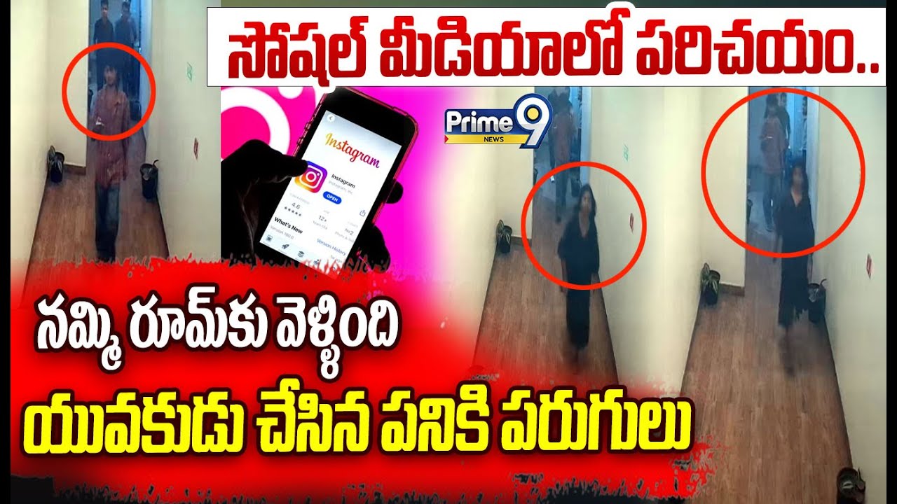 Tirupathi Latest Viral Video Hulchul : నమ్మి రూమ్ కు వెళ్ళింది యువకుడు చేసిన పనికి పరుగులు