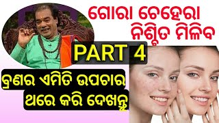 Remove Pimples on Face | brana kemiti kamiba odia | Odia beauty tips Part 4 | Odia Lifestyles screenshot 5
