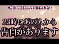 【1分聴くだけ】0.01%の幸運を引きました🌈あの人から23時に大切な連絡がきます
