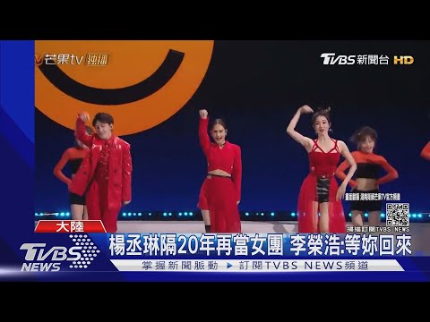 楊丞琳出道20年「再組女團出道」 老公李榮浩甜喊:等妳喔｜TVBS新聞