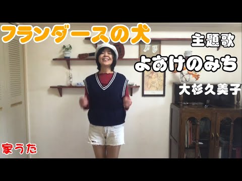 フランダースの犬／よあけのみち 大杉久美子【歌ってみた】アカペラ