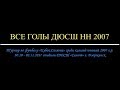 Все голы ДЮСШ НН 2007 на «Кубке Салюта»