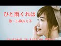 ひと雨くれば 小柳ルミ子