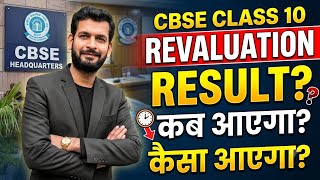 CBSE REVALUATION PROCESS 2026 | CBSE REVALUATION PROCESS | CBSE REVALUATION 2026 | class 10 #cbse