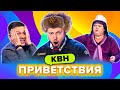 КВН. Лучшие приветствия. Сборник. Часть 6