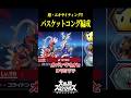 新戦法 "バスケットコング" が神ゲーすぎた件。 #shorts #スマブラsp #スマブラ #ゆっくり実況 #ゲーム実況 #スマッシュブラザーズ #スピリッツ #灯火の星