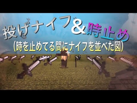 コマンドで投げナイフ 時止め Minecraft コマンド Switch対応 Youtube