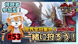 【モンスターハンターライズサンブレイク】のんびり参加型モンハン#53【ケモノVtuber】