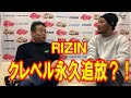 クレベルコイケ永久追放?!朝倉未来の引退時期、DEEP佐伯代表に聞いたRIZIN裏事情