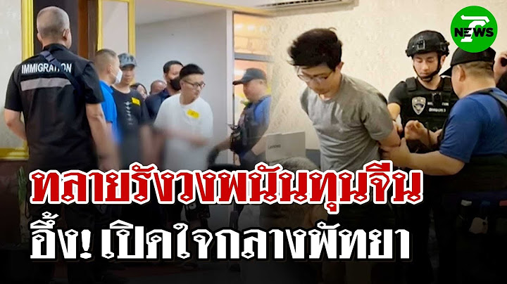 ทลายอาณาจักรคอมเพล็กซ์ทุนจีน อึ้ง!เปิดใจกลางพัทยา | 17 มิ.ย. 68 | ไทยรัฐนิวส์โชว์