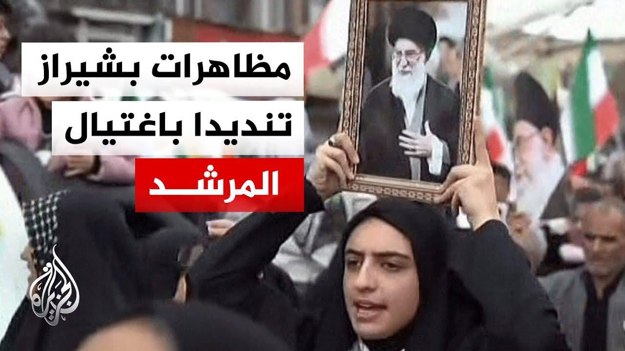 مظاهرات في شيراز الإيرانية تنديدا باغتـ ـيال المرشد الإيراني علي خامنئي