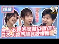 【精華】台人不愛泡澡難以置信？　日本人妻回國竟被嫌髒｜同學來了2023.11.21 侯昌明、唐志中、蘿莉塔、黑木太太、Aiko、明日香、栗子、Azumi @StudentsComing