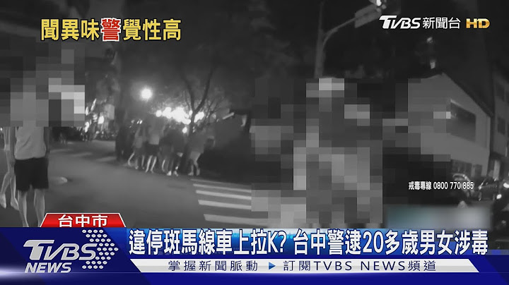 違停車藏K他命! 警巡邏聞「特殊氣味」車內4名逾20歲男女帶回偵辦｜TVBS新聞 @TVBSNEWS01