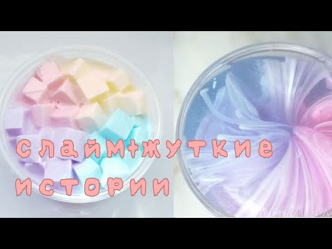 Видео: ~😱Слайм+жуткие истории✨😱~