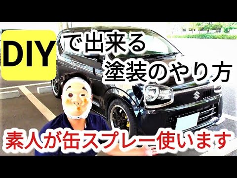 Diyで出来る 缶スプレーで仕上げる塗装のやり方 フロントリップスポイラー アルトha36s F Youtube