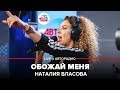 Наталия Власова - Обожай Меня (LIVE @ Авторадио)