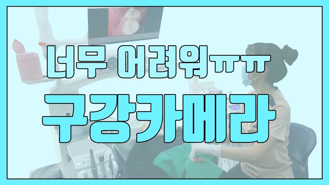 [최쥐튜브]구강카메라 어려운 치과위생사 드루와! / 구강포토