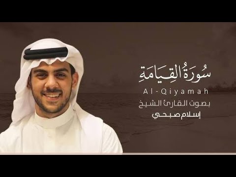 قران كريم سوره القيامه بصوت الشيخ اسلام صبحى تلاوة خاشعة تريح القلب