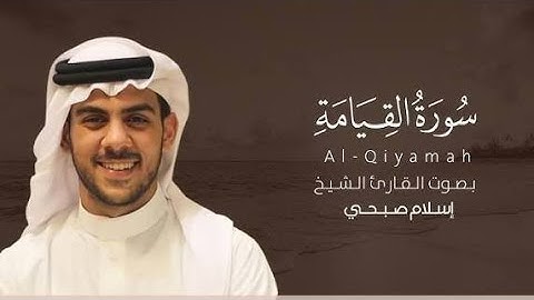 قران كريم سوره القيامه بصوت الشيخ اسلام صبحى تلاوة خاشعة تريح القلب 🤍🎧