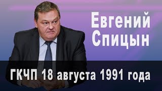 ГКЧП 1991 года. Комментарии Евгения Спицына