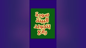 🌹سورة البينة بتجويد رائع 💫 Surah Al-Bayyina Tajweed Amazing 🌙 अद्भुत तजवीद के साथ सूरह अल-बय्यिनह ♥️