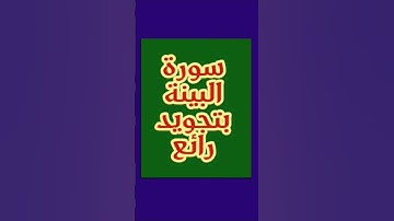 🌹سورة البينة بتجويد رائع 💫 Surah Al-Bayyina Tajweed Amazing 🌙 अद्भुत तजवीद के साथ सूरह अल-बय्यिनह ♥️