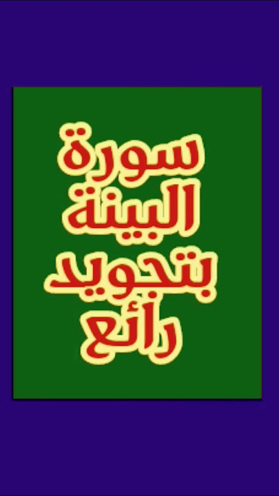 🌹سورة البينة بتجويد رائع 💫 Surah Al-Bayyina Tajweed Amazing 🌙 अद्भुत तजवीद के साथ सूरह अल-बय्यिनह ♥️