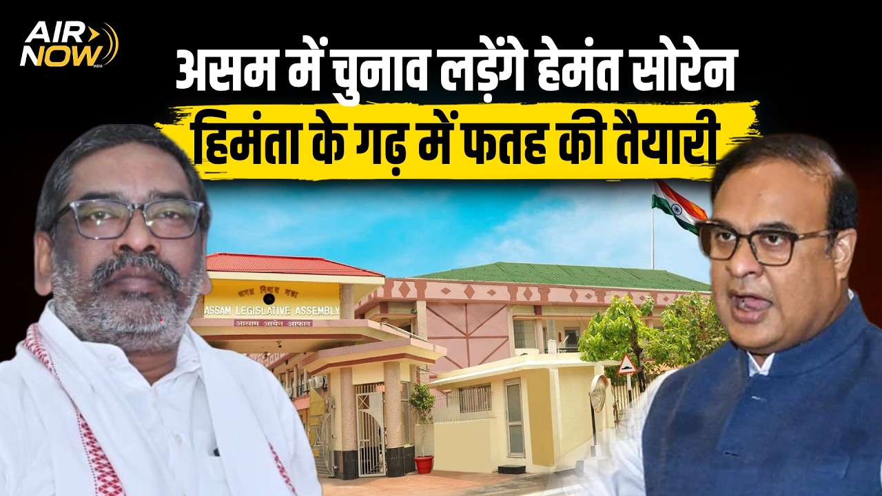 Assam में JMM 40 सीटों पर लड़ सकती है चुनाव, क्या Himanta Biswa के गढ़ में फतह कर पाएंगे CM Hemant