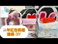 《🐰年紅包🧧紙提袋》🧨新年🧨摺紙DIY||Red envelope|兔年不一樣紅包袋|包包摺紙|可放入🍭糖果、錢💰、祝福小卡喔|一起來摺紙|