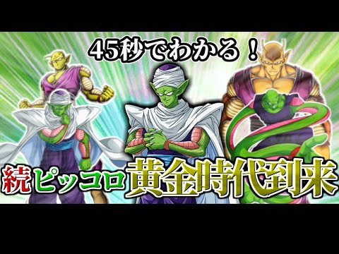 【ドッカンバトル】45秒で分かる続ピッコロ黄金時代到来【比較】
