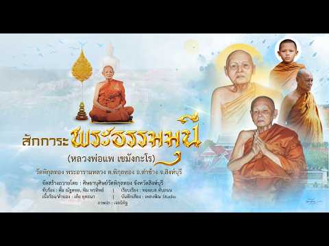 Paying homage to Phra Thammamuni (Luang Pho Pae Khemangkaro) at Wat Phikun Thong, a royal temple ...