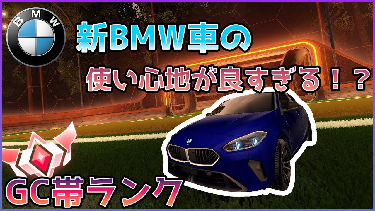 【過去最高】BMWの新車がくっそ使いやすいぞ！！！  | GC帯2v2ランク【ロケットリーグ】