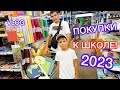 ПОКУПКИ К ШКОЛЕ || Одежда, обувь, канцелярия || Back to school