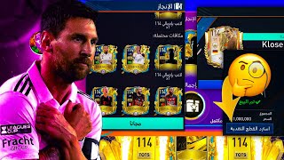 حصلت لاعب الالتمت في اول ثانية🤯🔥! انفجر الحظ وطلعلي لاعب اسطوري🤩! فيفا موبايل | FIFA MOBILE