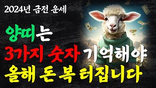양띠는 3가지 숫자를 꼭 기억해야 큰돈이 들어옵니다 2024년 대박나는 양띠 금전 운세 양띠에게 돈을 가져다…