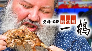 アメリカ人が一鶴の骨付き鶏食べてみた！「香川県丸亀 一鶴 おや鶏・ひな鶏」