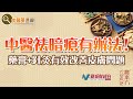 農本方特約：【中醫藥透視】暗瘡（嘉賓：恩禧醫療中醫診所 曾君慧醫師）