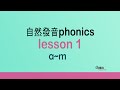 自然發音phonics L1 a~m