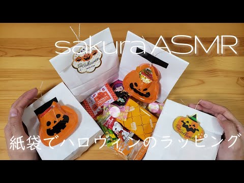 ASMR 紙袋でお菓子をラッピング ハロウィン編 2020 【音フェチ】wrapping
