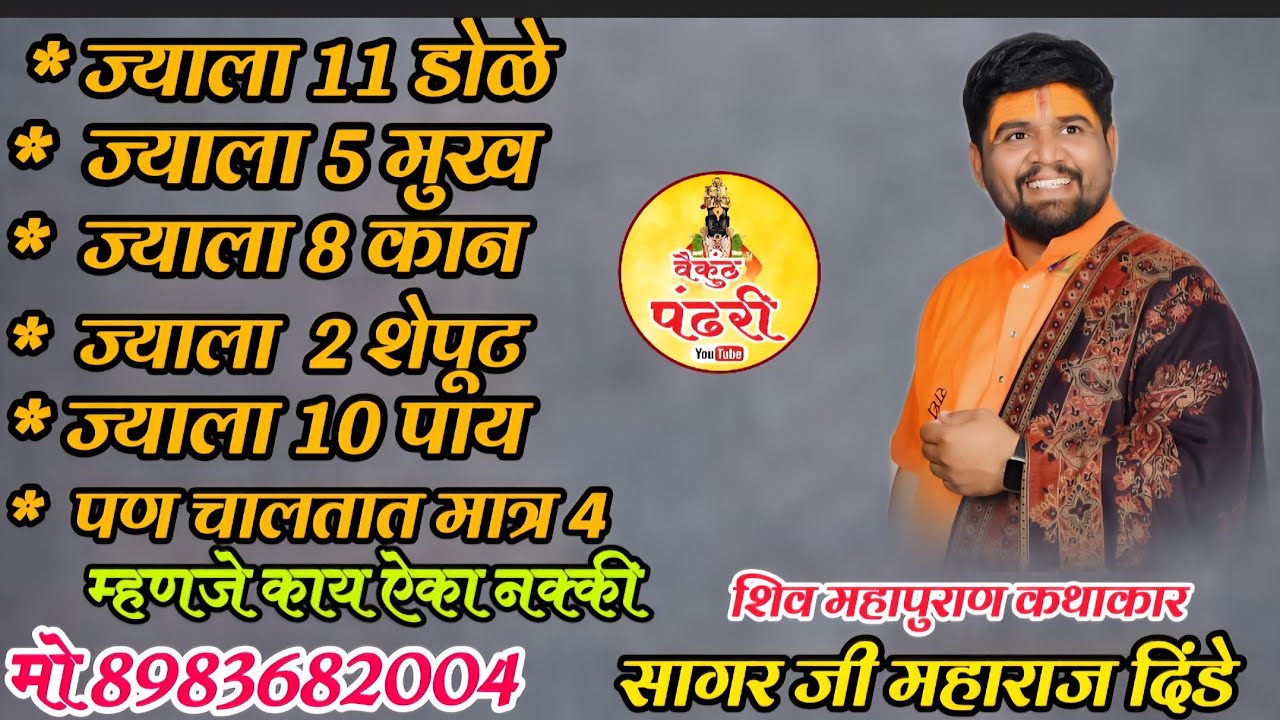 ज्याला 11 डोळे, 5 तोंड,  8 कान 2 शेपूट, ज्याला 10 पाय पण चालतात मात्र 4 असे नेमकं काय नक्की ऐका   