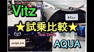 トヨタ 新型 Vitz AQUA 実車 試乗比較してみたよ！Vitz HYBRIDの存在意義はあるのか⁉︎ TOYOTA NEW Yaris and AQUA Test Drive