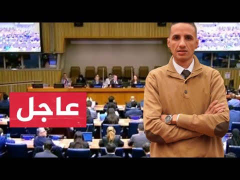 عاجل جدا اللجنة الرابعة للأمم المتحدة تتبنى قرارا يؤكد ضرورة تنفيذ إعلان منح الاستقلال للبلدان