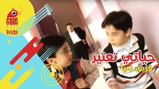 Siba Band | حياتي تعتير