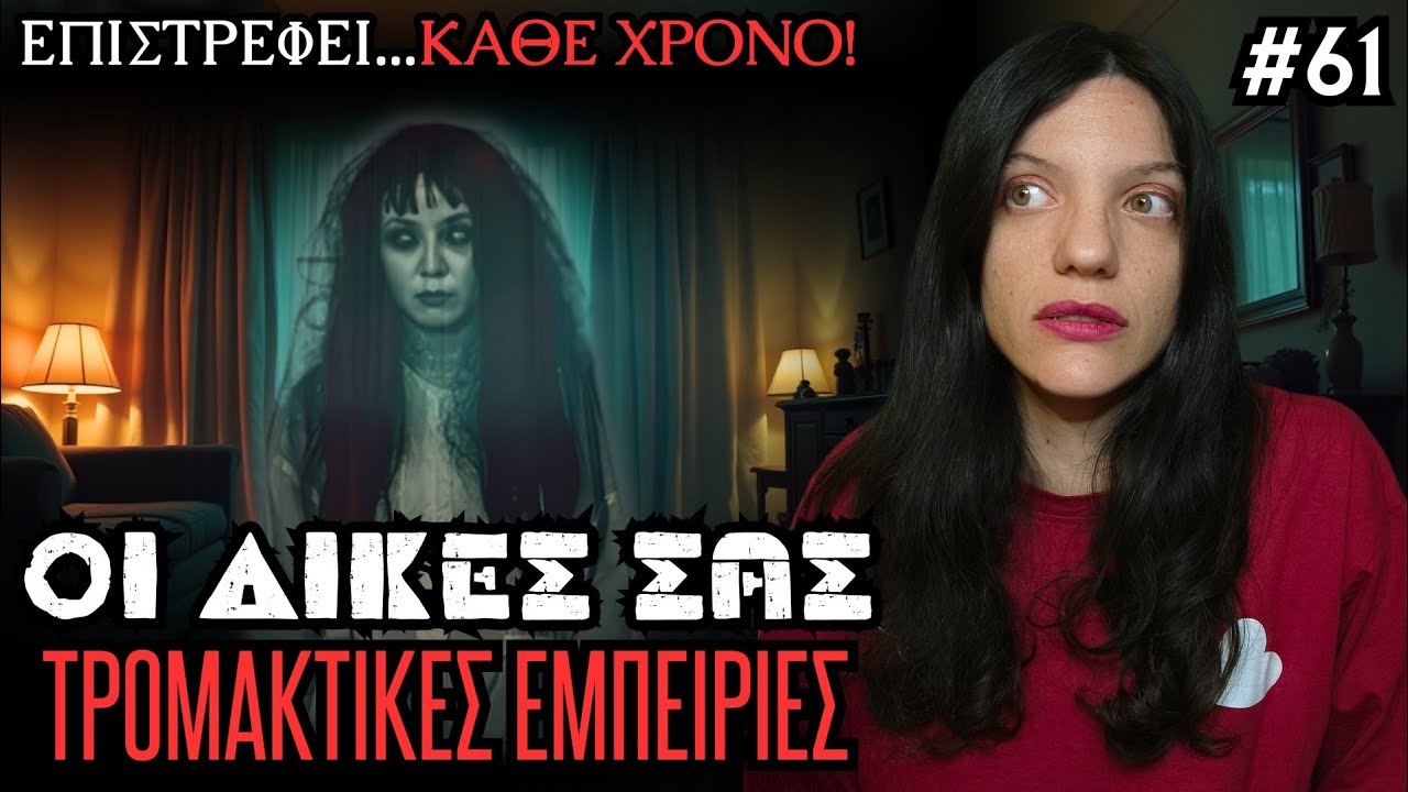 Οι Δικές Σας Αληθινές Τρομακτικές Εμπειρίες #61 | Horror Mystery