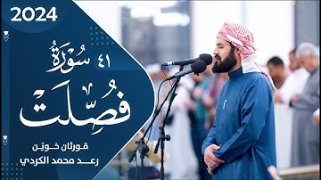 41 سوره‌تی الفصلت كاملة بالصوت القارئ الشیخ رعـــد محمد الكردي
