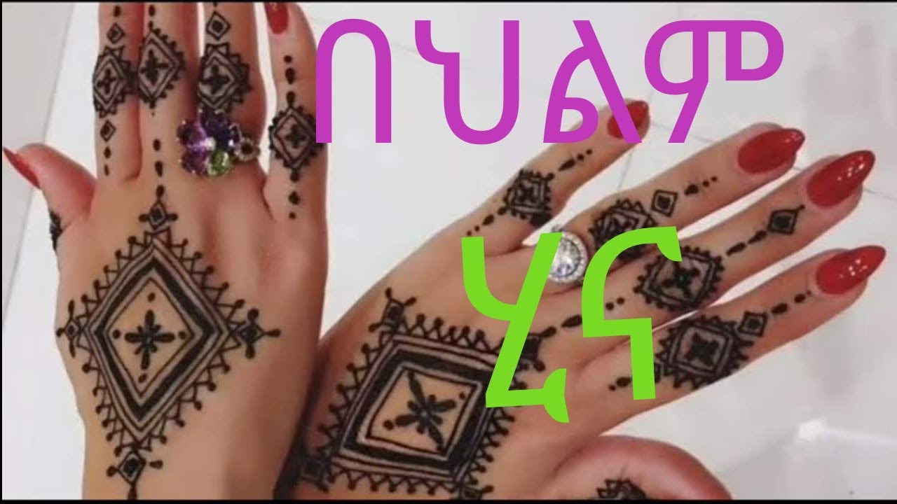 📌በህልም #ሂና #ጆሮ_ጌጥ #ጥቁር_ልብስ #ሴት_ልጅ #የሞተ_ፍየል እና#የበርካታ ህልሞች ፍቺ ✍️