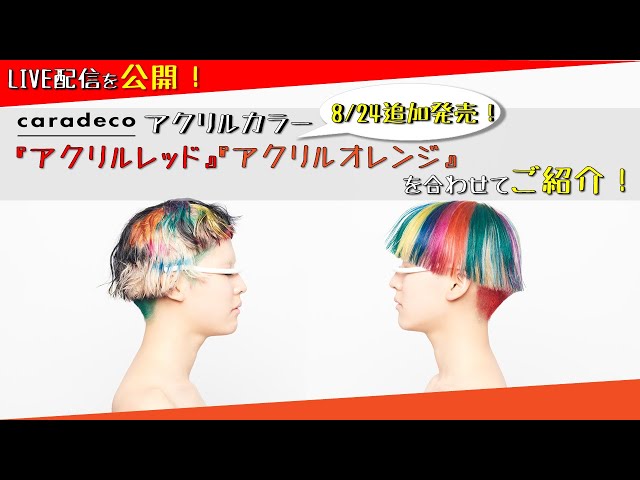 高発色・高彩度ヘアカラー】「caradecoアクリルカラー追加色第2弾